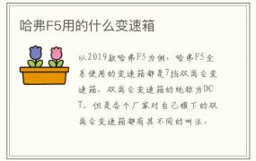 哈弗F5用的什么变速箱