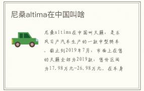 尼桑altima在中国叫啥