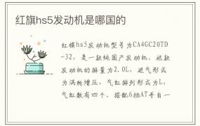 红旗hs5发动机是哪国的