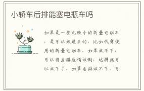 小轿车后排能塞电瓶车吗