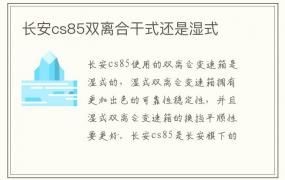 长安cs85双离合干式还是湿式