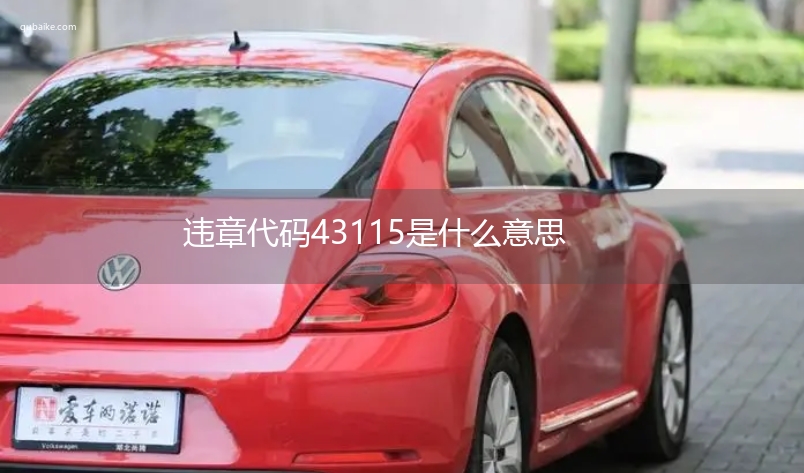 违章代码43115是什么意思