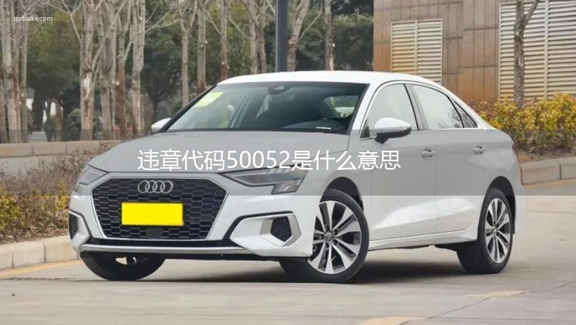 违章代码50052是什么意思