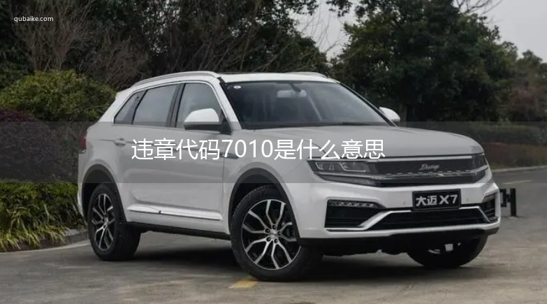 违章代码7010是什么意思