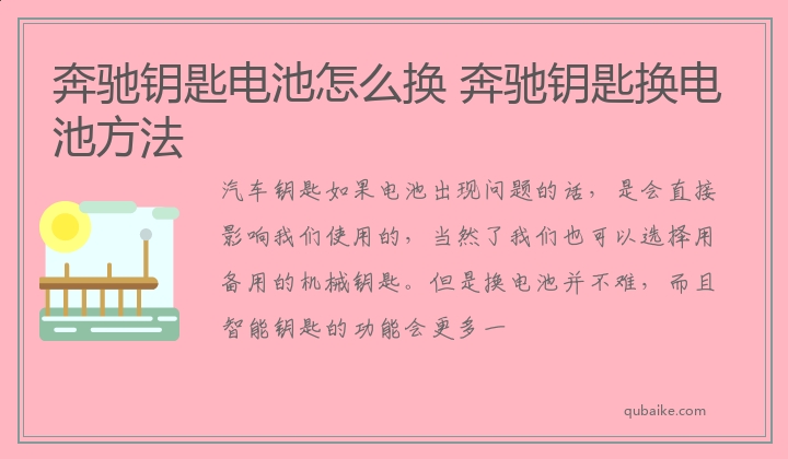 奔驰钥匙电池怎么换 奔驰钥匙换电池方法