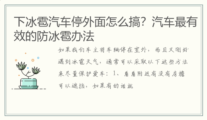 下冰雹汽车停外面怎么搞？汽车最有效的防冰雹办法