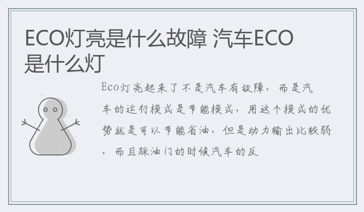 ECO灯亮是什么故障 汽车ECO是什么灯