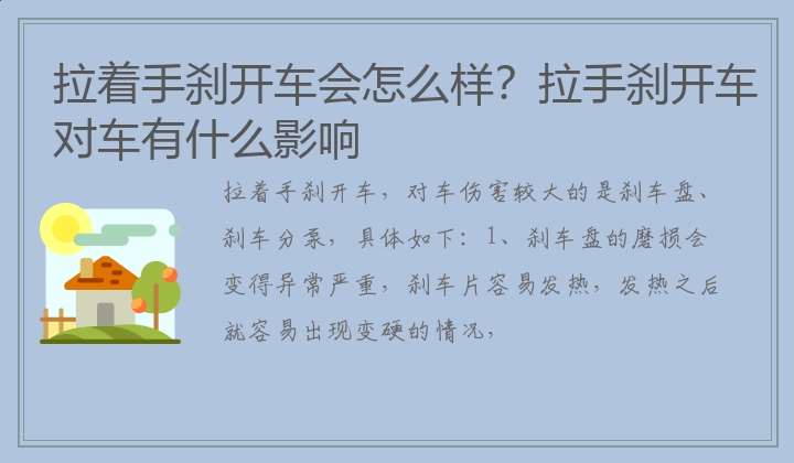 拉着手刹开车会怎么样？拉手刹开车对车有什么影响