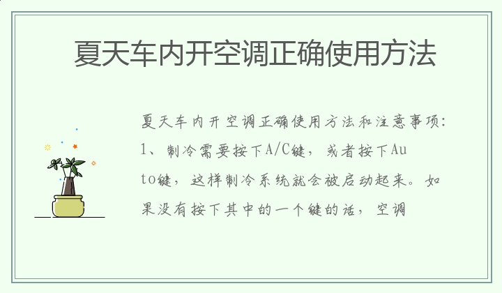 夏天车内开空调正确使用方法