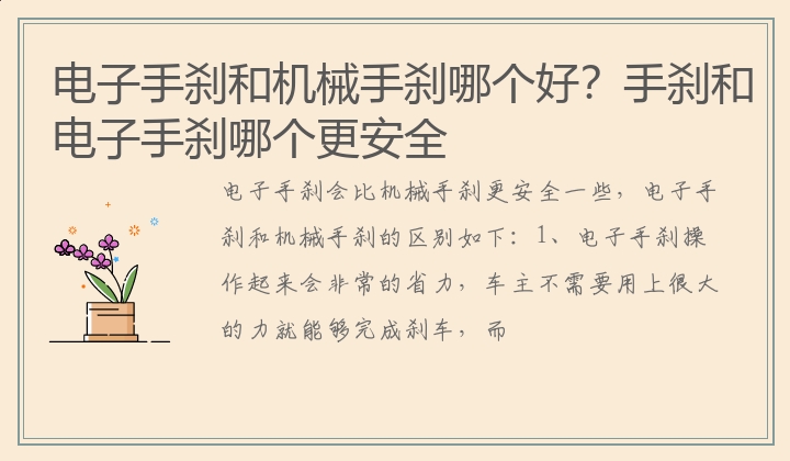 电子手刹和机械手刹哪个好？手刹和电子手刹哪个更安全