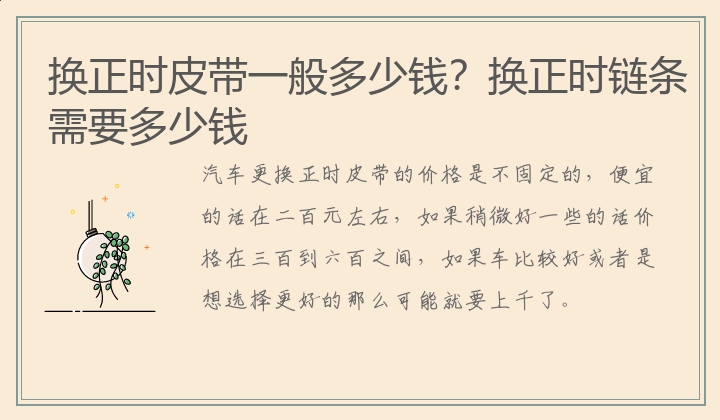 换正时皮带一般多少钱？换正时链条需要多少钱