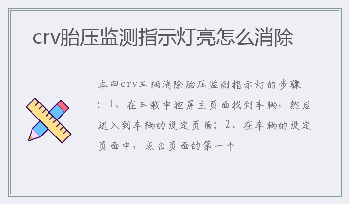 crv胎压监测指示灯亮怎么消除