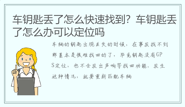 车钥匙丢了怎么快速找到？车钥匙丢了怎么办可以定位吗