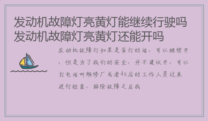 发动机故障灯亮黄灯能继续行驶吗 发动机故障灯亮黄灯还能开吗