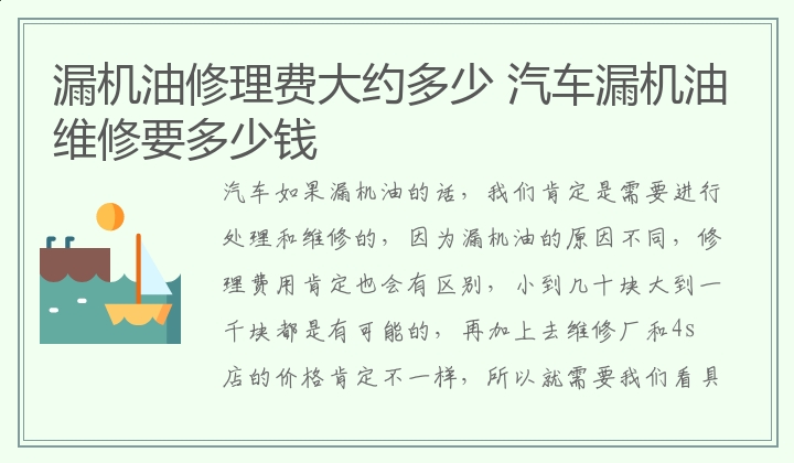 漏机油修理费大约多少 汽车漏机油维修要多少钱