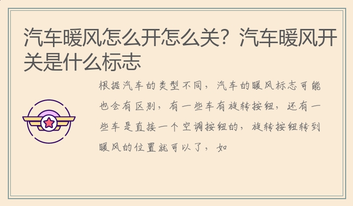 汽车暖风怎么开怎么关？汽车暖风开关是什么标志