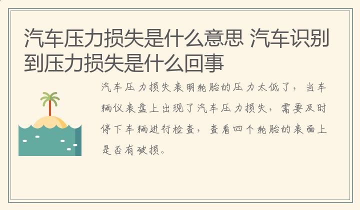 汽车压力损失是什么意思 汽车识别到压力损失是什么回事