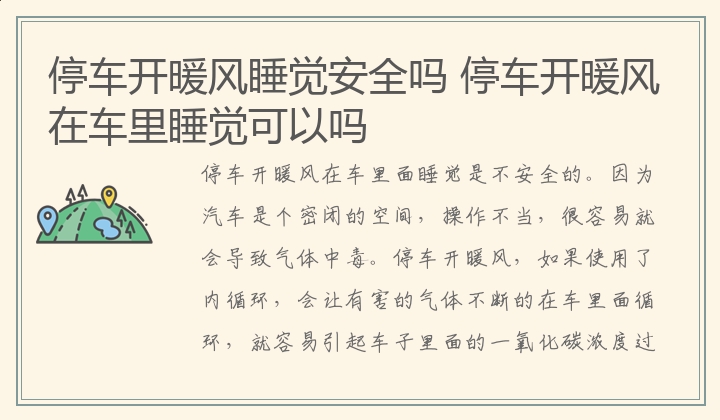 停车开暖风睡觉安全吗 停车开暖风在车里睡觉可以吗