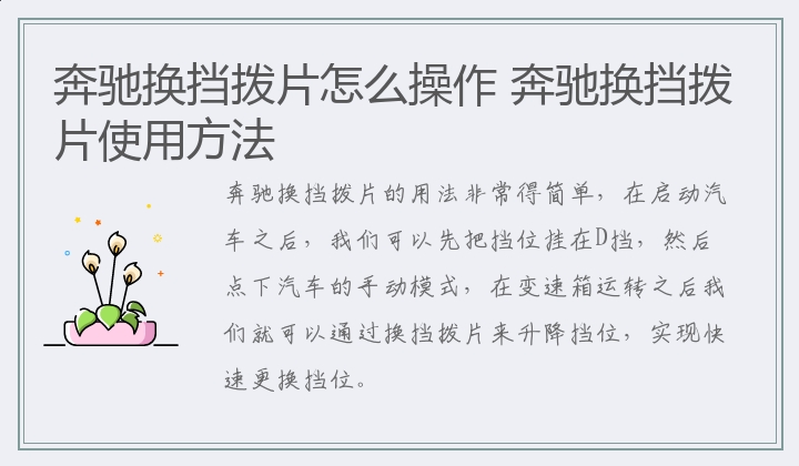 奔驰换挡拨片怎么操作 奔驰换挡拨片使用方法