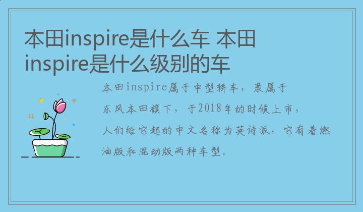 本田inspire是什么车 本田inspire是什么级别的车