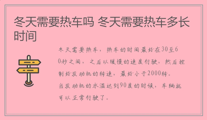 冬天需要热车吗 冬天需要热车多长时间