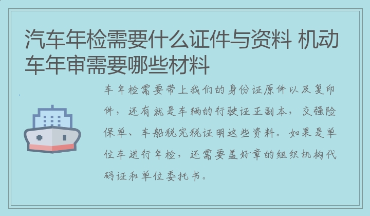 汽车年检需要什么证件与资料 机动车年审需要哪些材料