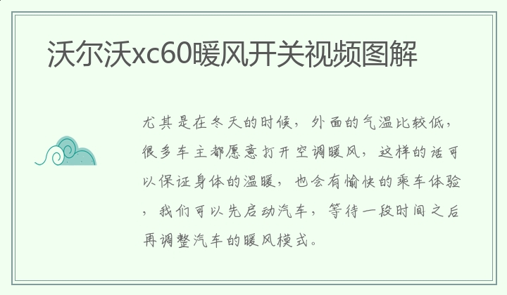 沃尔沃xc60暖风开关图解