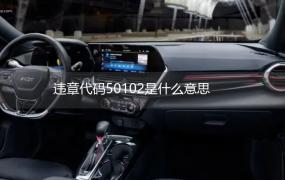 违章代码50102是什么意思