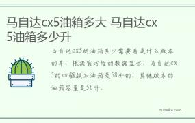 马自达cx5油箱多大 马自达cx5油箱多少升