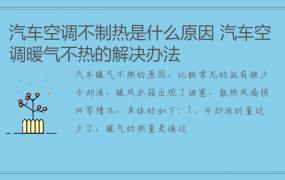 汽车空调不制热是什么原因 汽车空调暖气不热的解决办法