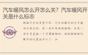 汽车暖风怎么开怎么关？汽车暖风开关是什么标志