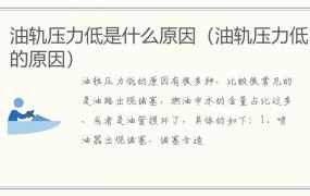 油轨压力低是什么原因（油轨压力低的原因）