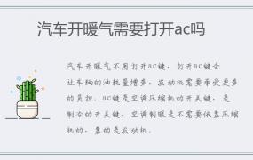 汽车开暖气需要打开ac吗