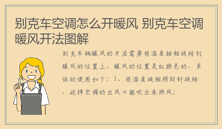 别克车空调怎么开暖风 别克车空调暖风开法图解