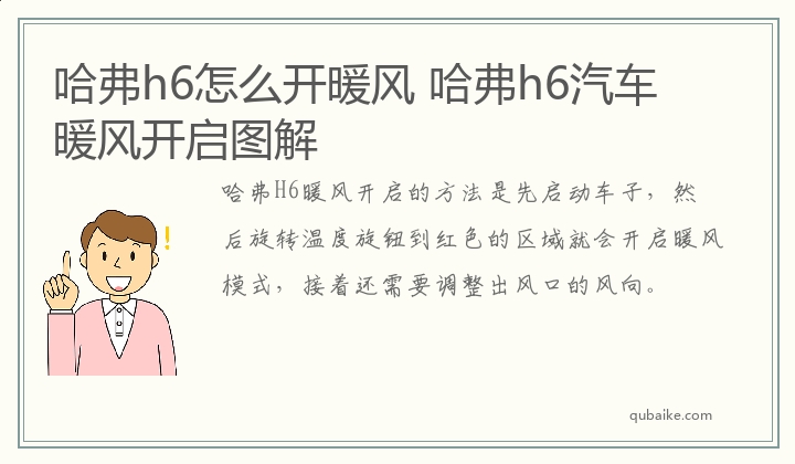 哈弗h6怎么开暖风 哈弗h6汽车暖风开启图解