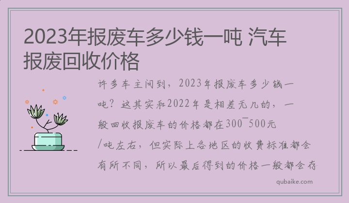 2023年报废车多少钱一吨 汽车报废回收价格