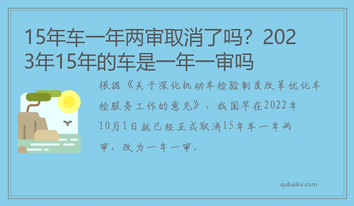 15年车一年两审取消了吗？2023年15年的车是一年一审吗