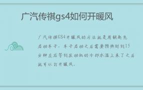 广汽传祺gs4如何开暖风