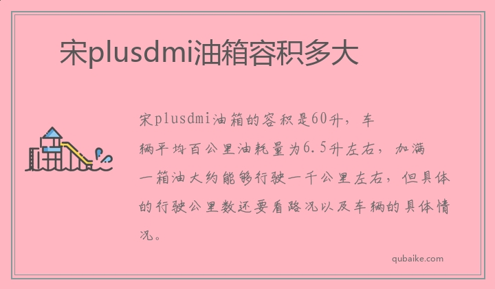 宋plusdmi油箱容积多大