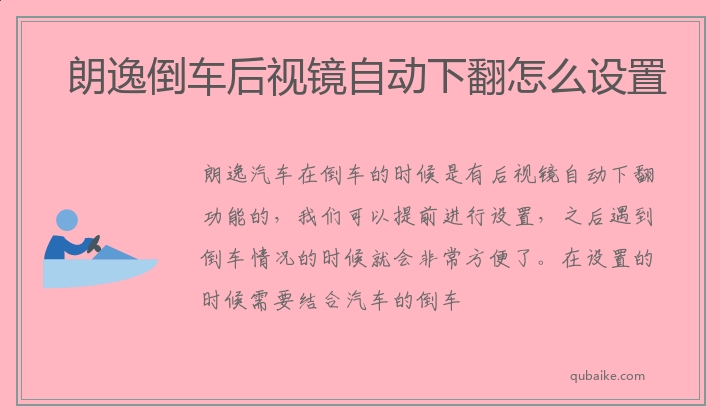 朗逸倒车后视镜自动下翻怎么设置