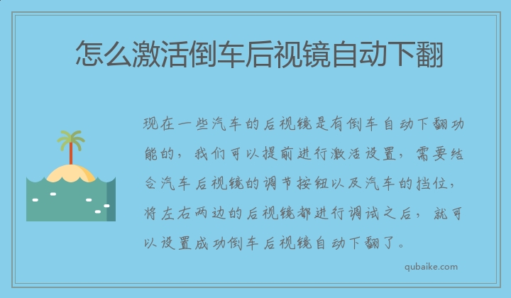 怎么激活倒车后视镜自动下翻