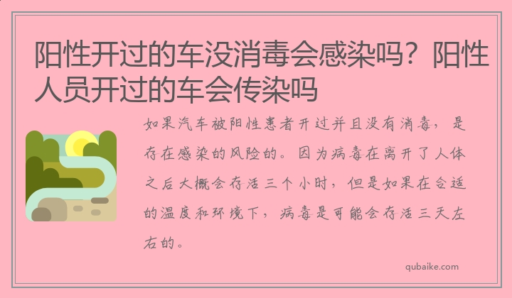 阳性开过的车没消毒会感染吗？阳性人员开过的车会传染吗