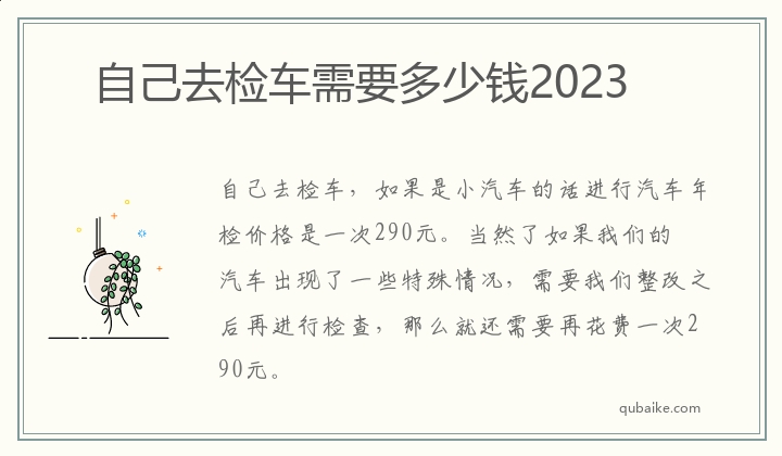 自己去检车需要多少钱2023