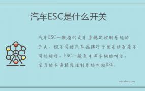 汽车ESC是什么开关