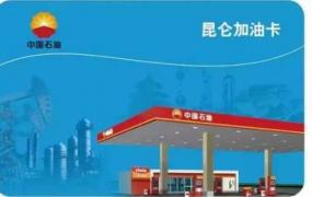 中石油加油卡怎么办理？中国石化加油卡全国都可以用吗