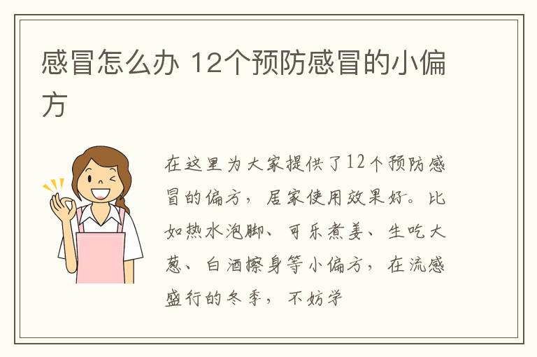 感冒怎么办 12个预防感冒的小偏方