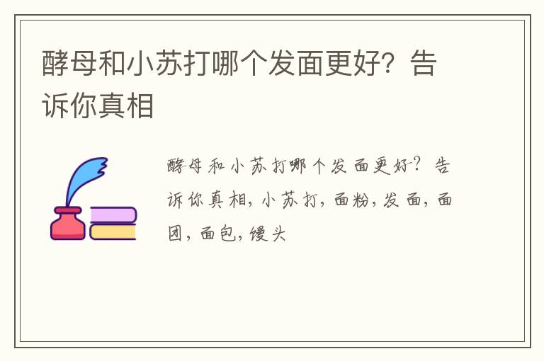 酵母和小苏打哪个发面更好？告诉你真相