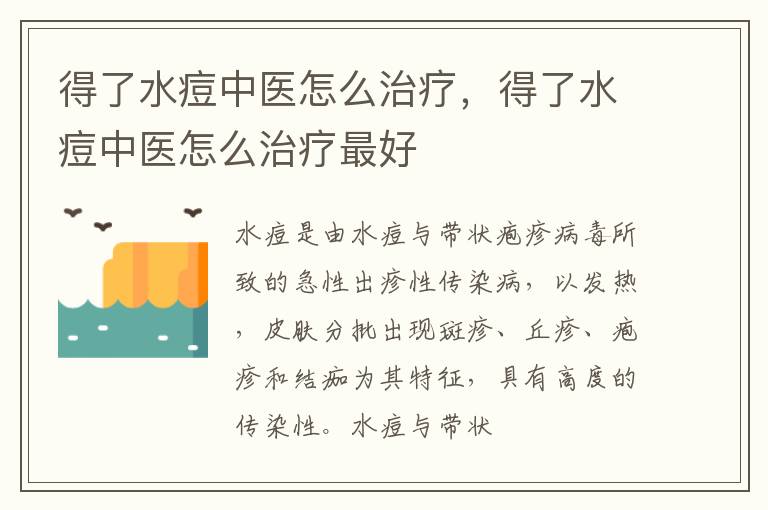 得了水痘中医怎么治疗，得了水痘中医怎么治疗最好