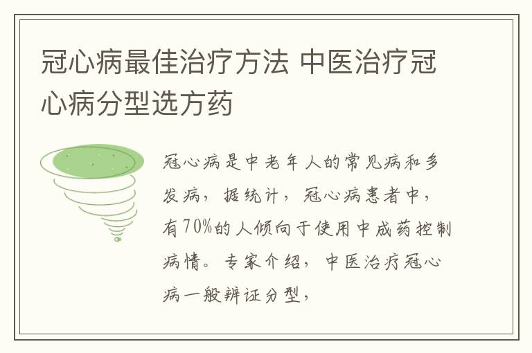 冠心病最佳治疗方法 中医治疗冠心病分型选方药