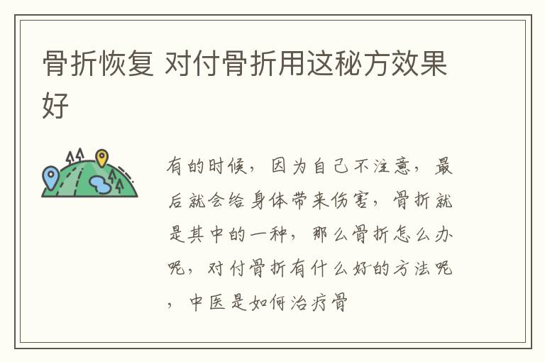 骨折恢复 对付骨折用这秘方效果好